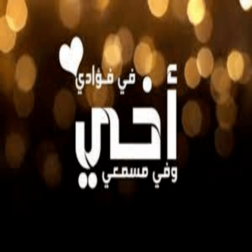 عبارات عن الاخ