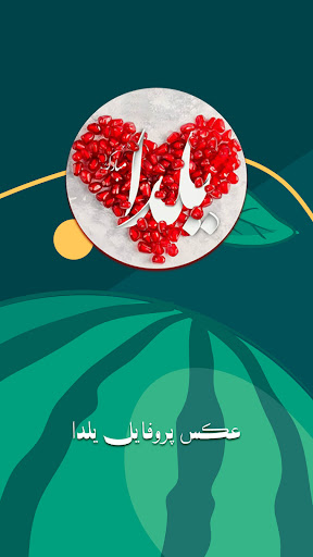 Android application پروفایل های تبریک شب یلدا :عکس screenshort