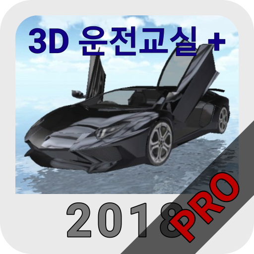 3D운전교실+PRO logo
