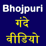 Bhojpuri Gande Video -भोजपुरी गंदे वीडठयो icon
