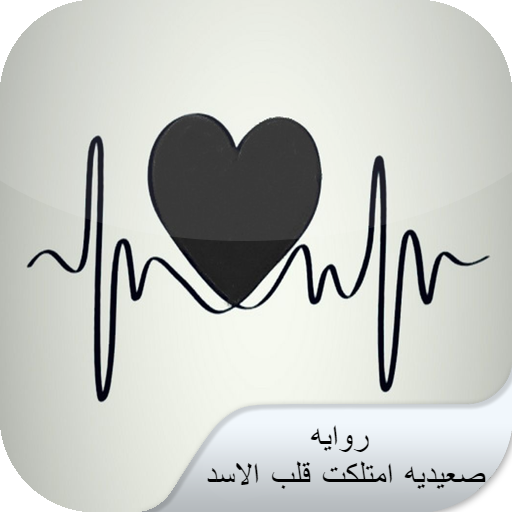 روايه صعيديه امتلكت قلب الاسد logo