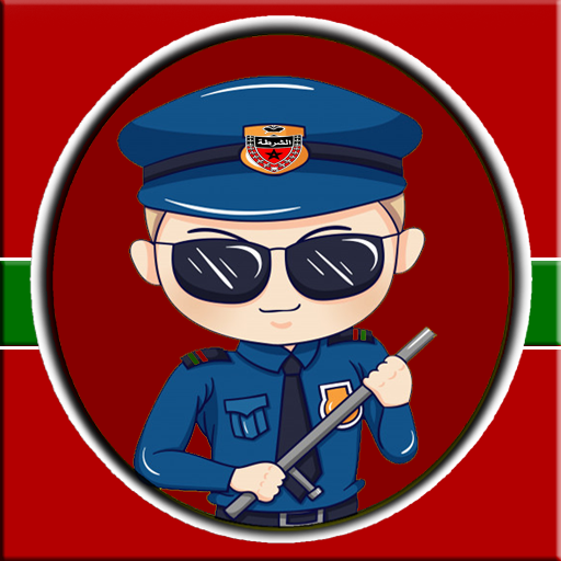 شرطة الأطفال الـمـغربية - مـكالمة وهـمـية‎