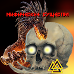 Cover Image of Baixar Мифические Существа  APK
