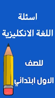 ملزمة انكليزي الاول ابتدائي