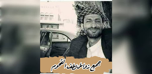 Android application زوامل لطف القحوم بدون انترنت screenshort