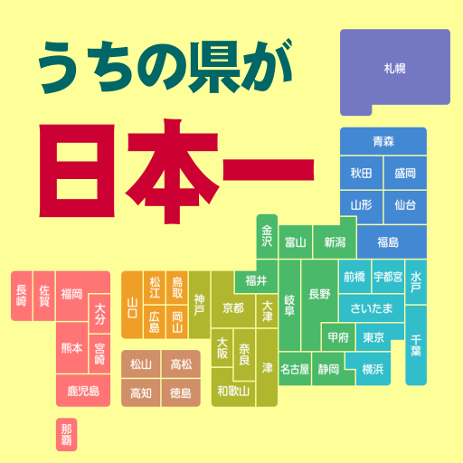 うちの県が日本一 logo