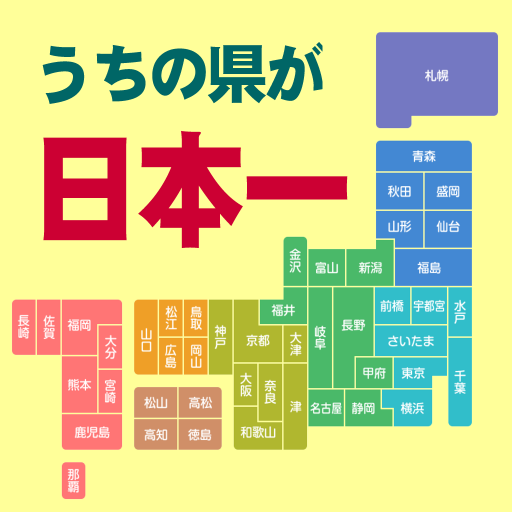 うちの県が日本一 1.0.2 Icon