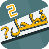 فطحل العرب 2-لعبة معلومات عامة icon