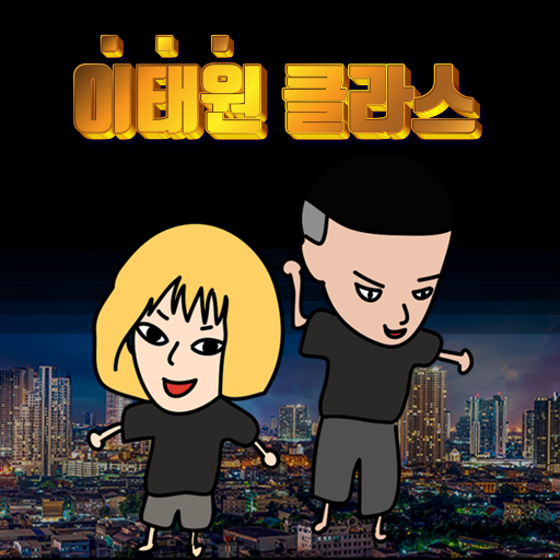 이태원 클라쓰 퀴즈 logo