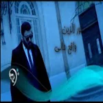 Cover Image of Download اغنية واقع حالي نور الزين 2022  APK