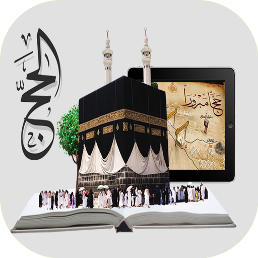 مناسك و أدعية الحج logo