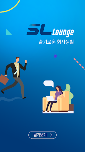 Android application SL라운지 screenshort