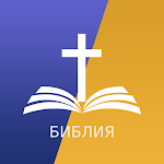 Cover Image of ดาวน์โหลด Bulgarian Bible  APK