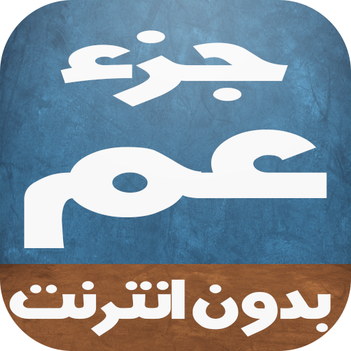 جزء عم للأطفال - بدون أنترنت Télécharger sur Windows
