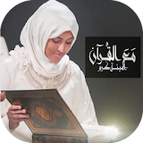 مع القرآن - أمينة كرم - بدون نت icon