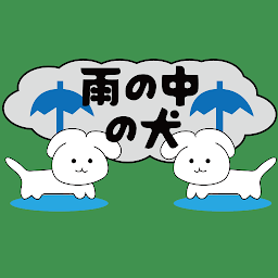 雨の中の犬