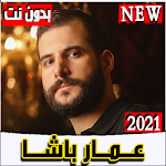 Cover Image of Baixar عمار باشا(بحبك حب جنون)2021 بدون نت نسخة محدثة 1.0.0 APK