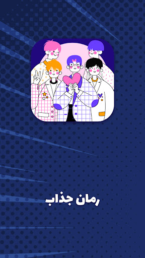 Android application رمان بی تی اس فارسی: bts screenshort