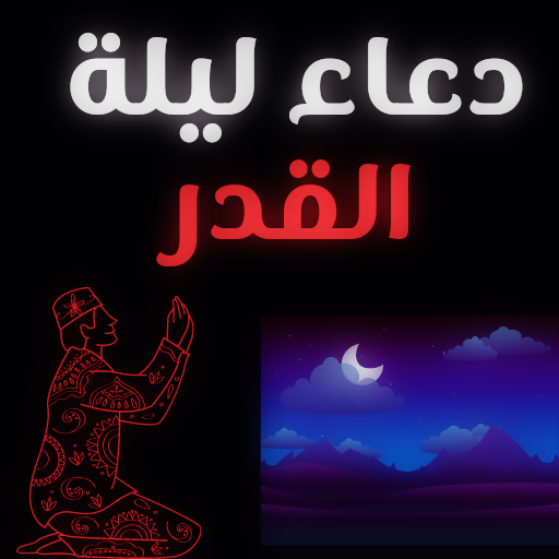 دعاء ليلة القدر ادعية ليله قدر logo