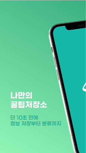 Android application 내꺼내 - 나만의 꿀팁저장소 screenshort