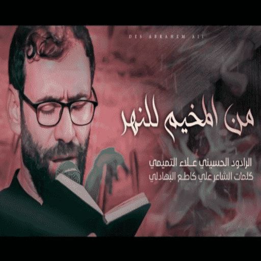 لطميات علاء التميمي