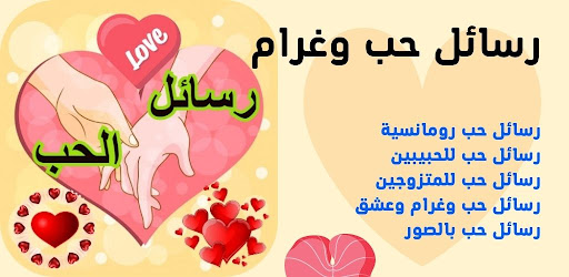 Android application رسائل حب وغرام screenshort