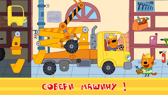 Game screenshot Три Кота: машинки и стройка! mod apk