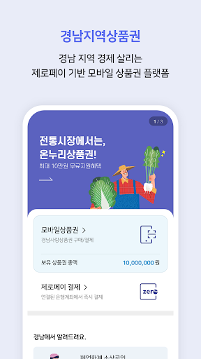 Android application 경남지역상품권 screenshort