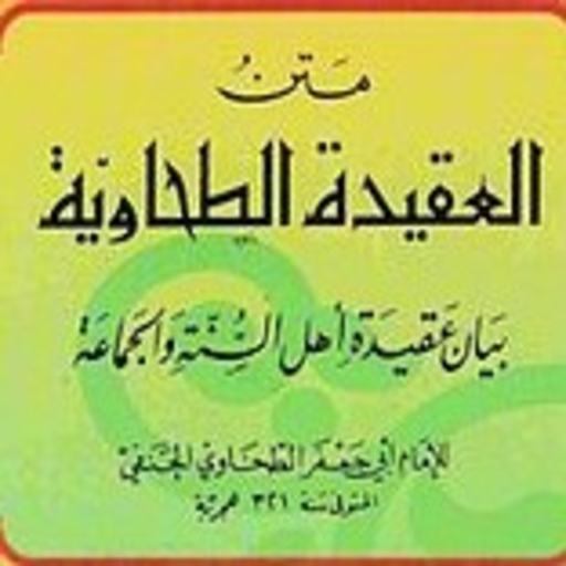 متن العقيدة الطحاوية كاملة logo