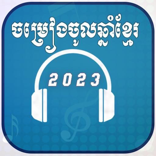 ចំរៀងចូលឆ្នាំខ្មែរ-Khmer song