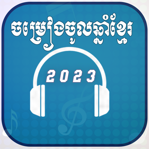 ចំរៀងចូលឆ្នាំខ្មែរ-Khmer song logo