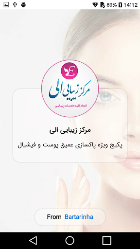 Android application مرکز زیبایی الی screenshort