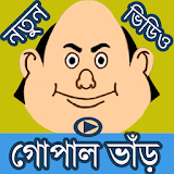 গোপাল ভাঁড় বাংলা কার্টুন icon