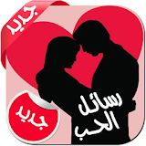 رسائل الحب بالدارجة المغربية icon