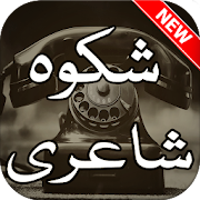 Shikwa Shayari