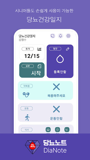 당뇨노트, 시니어들도 손쉽게 사용이 가능한 당뇨건강일지 Screen 2
