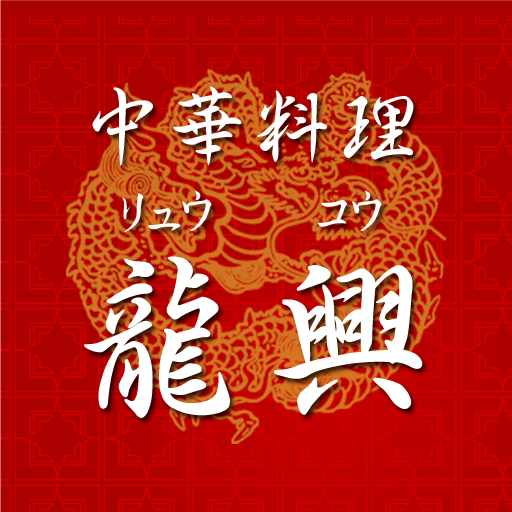 中華料理龍興 logo