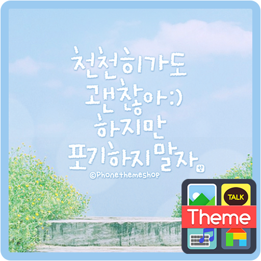 포기하지 말자 카카오톡 테마 logo