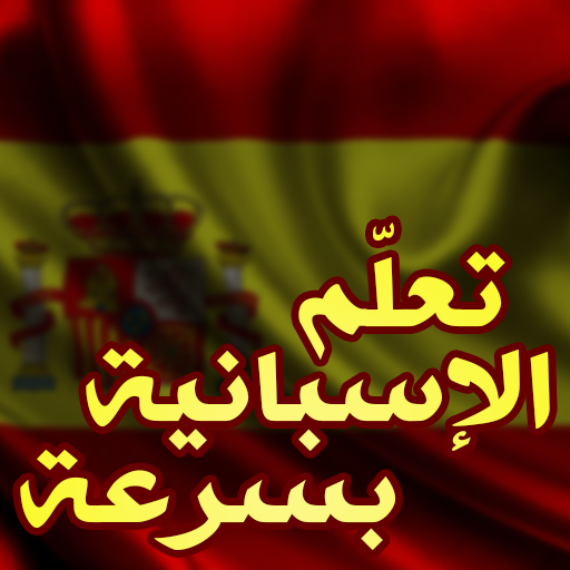 تعلم اللغة الاسبانية بسهولة logo