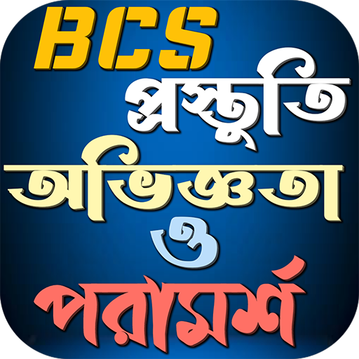 BCS প্রস্তুতি অভিজ্ঞতা পরামর্শ logo