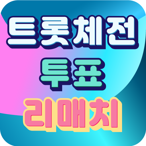 트롯 체전 - 리매치(트롯 전국체전 트로트 가수 투표 logo