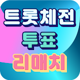 트롯 체전 - 리매치(트롯 전국체전 트로트 가수 투표 팬덤앱) icon