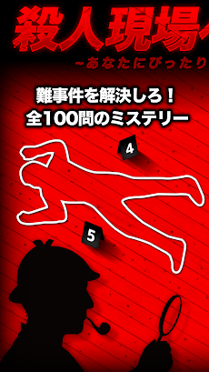 【殺人現場へようこそ】推理サスペンス劇場/謎解き脳トレゲームのおすすめ画像1