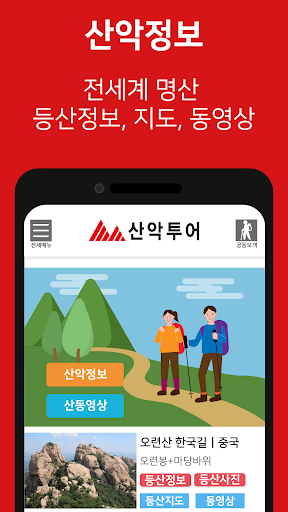산악투어 - 해외,국내 트레킹 여행 정보 Screen 3
