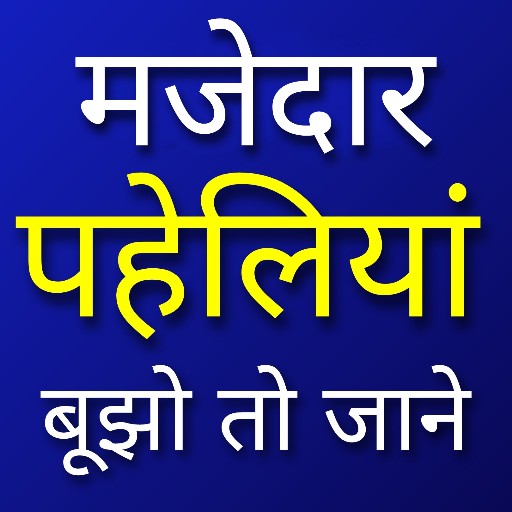 हिंदी पहेलियां -पहेली वाला गेम Download on Windows