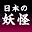 日本の妖怪 Download on Windows