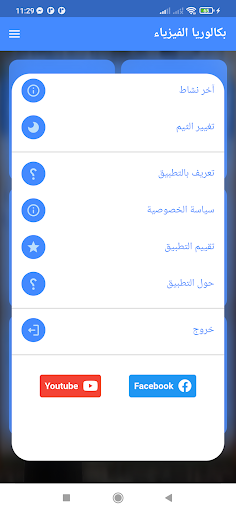 بكالوريا الفيزياء Screen 2