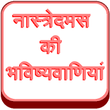 Nostradamus Prophecies (Hindi) icon