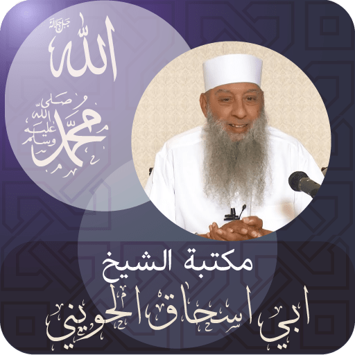 المحدث أبو ‏اسحاق ‏الحويني logo