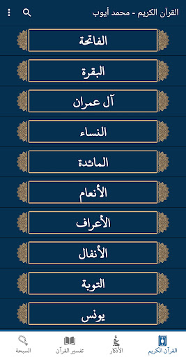 Android application قران كامل صوت وصورة محمد ايوب screenshort